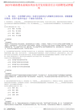 2023年湖南澧水流域水利水电开发有限责任公司招聘笔试押题库.pdf