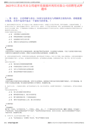 2023年江苏宜兴市公用建环资源循环利用有限公司招聘笔试押题库.pdf