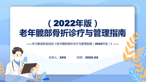 宣传讲座《老年髋部骨折诊疗与管理指南（2022年版）》内容讲座课件.pptx