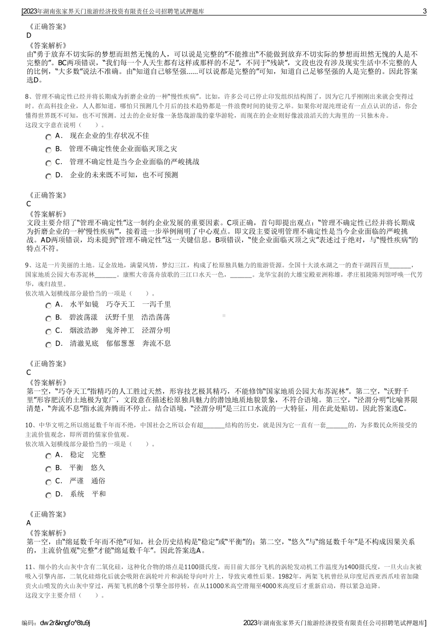 2023年湖南张家界天门旅游经济投资有限责任公司招聘笔试押题库.pdf_第3页