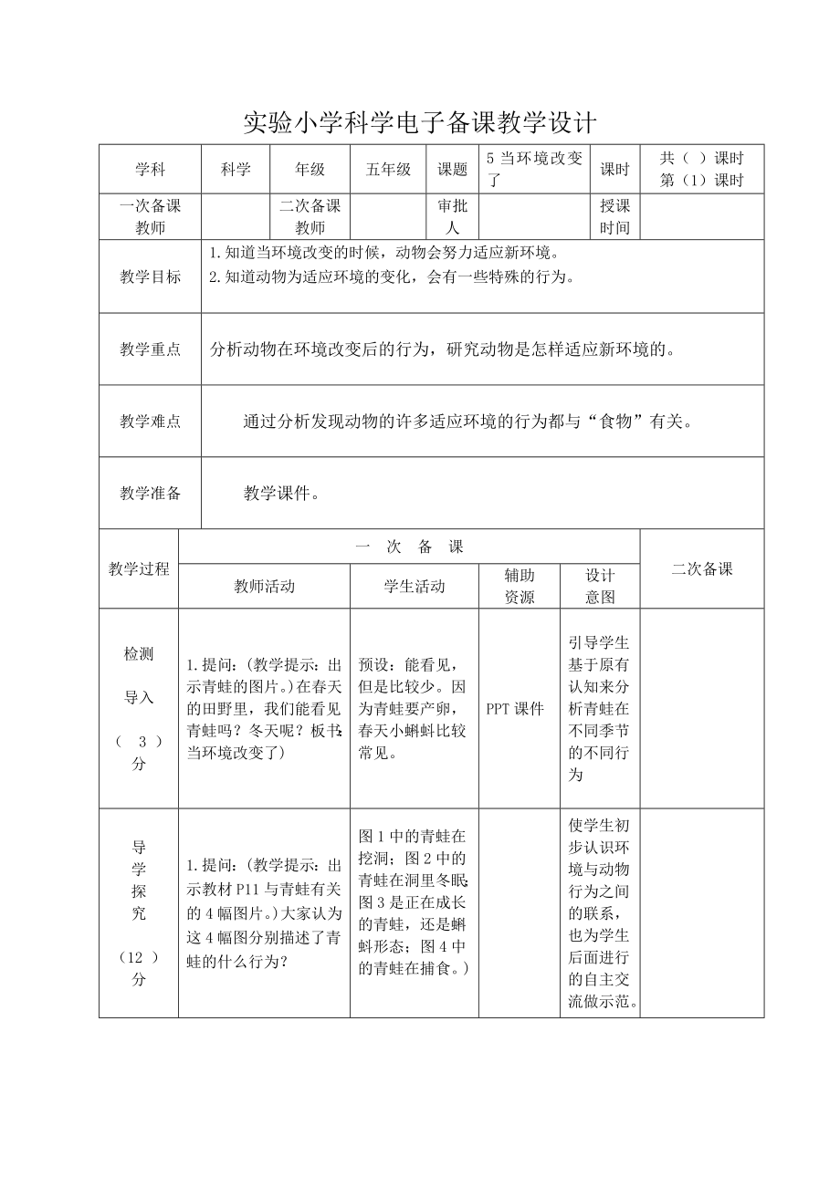 实验小学2022-2023新教科版五年级科学下册1-5《当环境改变了》教案.docx_第1页