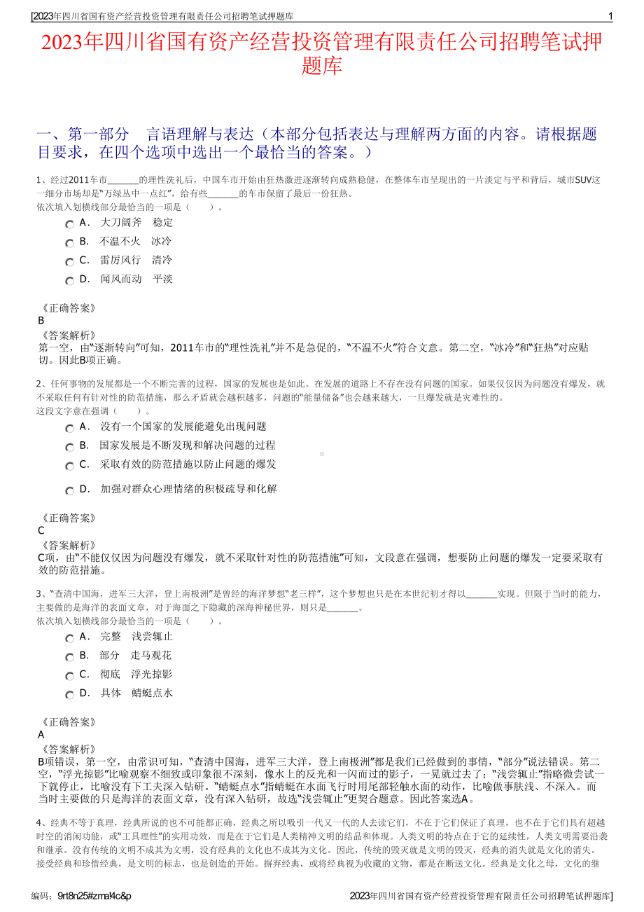 2023年四川省国有资产经营投资管理有限责任公司招聘笔试押题库.pdf_第1页