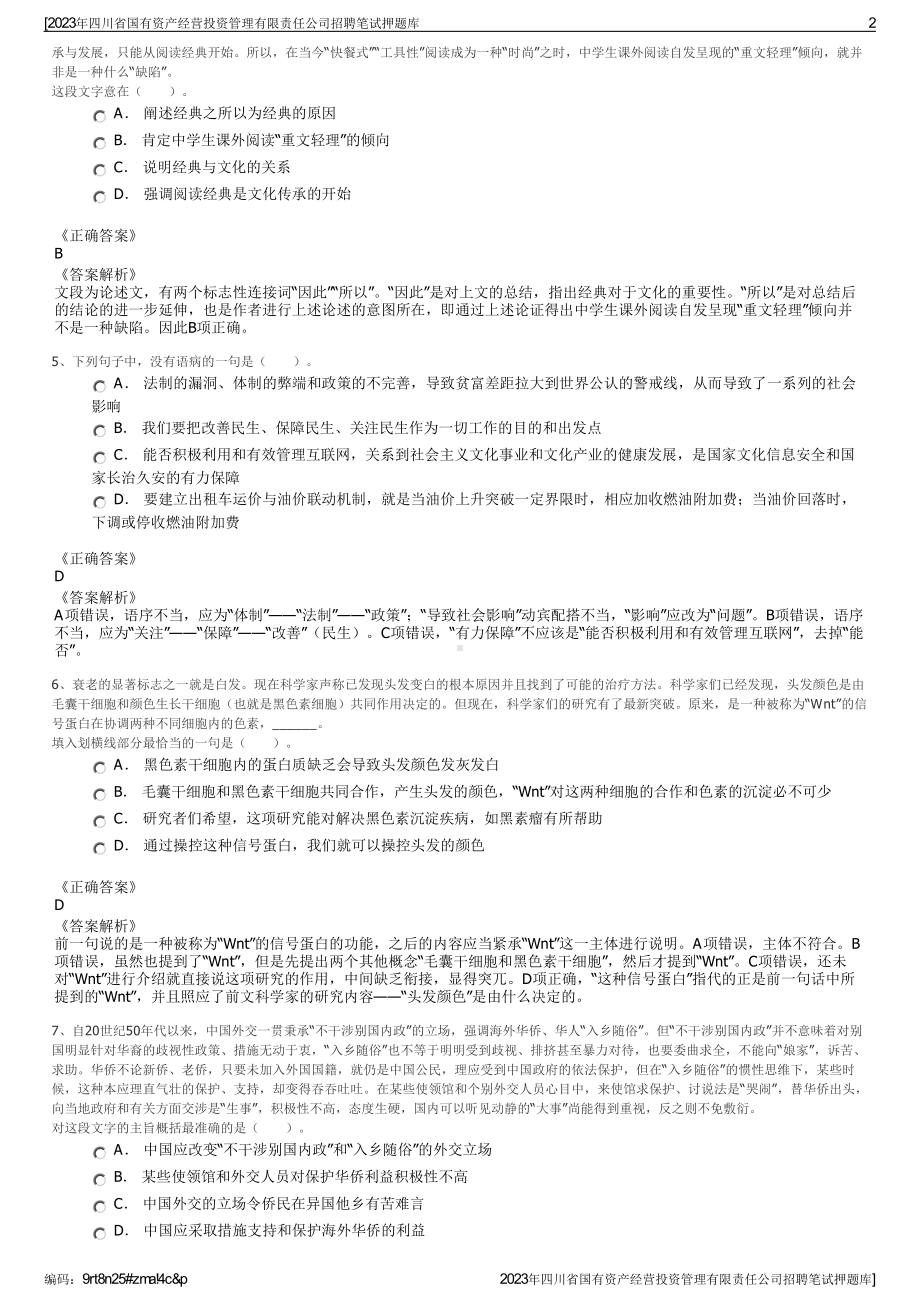 2023年四川省国有资产经营投资管理有限责任公司招聘笔试押题库.pdf_第2页