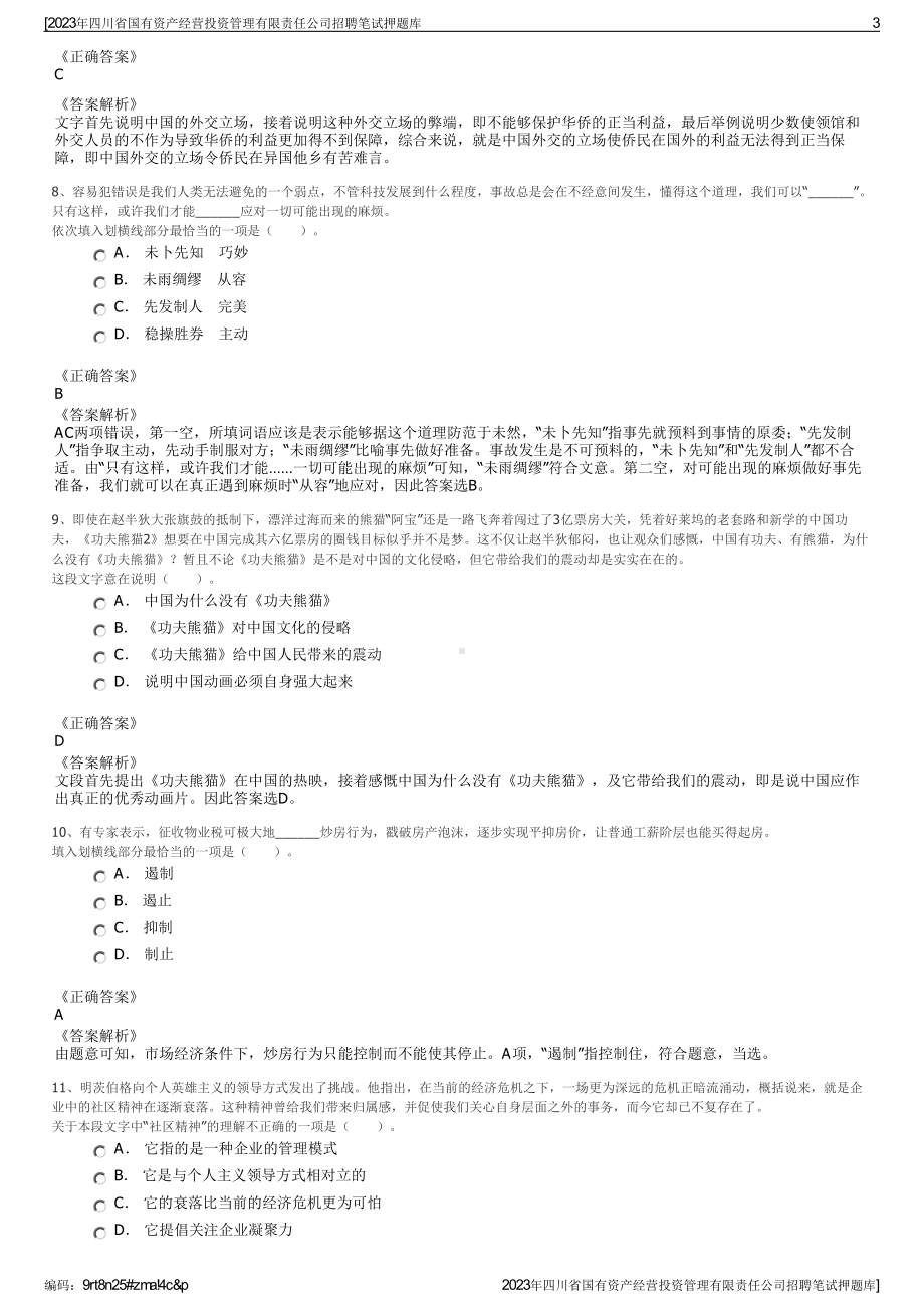 2023年四川省国有资产经营投资管理有限责任公司招聘笔试押题库.pdf_第3页