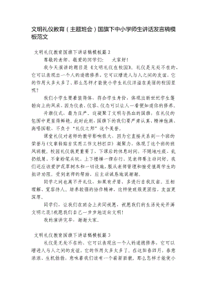 文明礼仪教育（主题班会）国旗下中小学师生讲话发言稿模板范文.docx