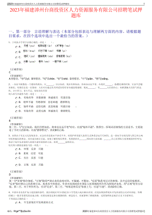 2023年福建漳州台商投资区人力资源服务有限公司招聘笔试押题库.pdf