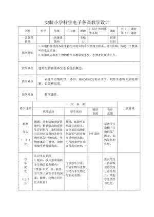 实验小学2022-2023新教科版五年级科学下册1-7《设计和制作生态瓶》教案.docx