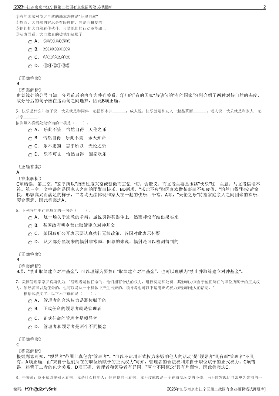 2023年江苏南京市江宁区第二批国有企业招聘笔试押题库.pdf_第2页