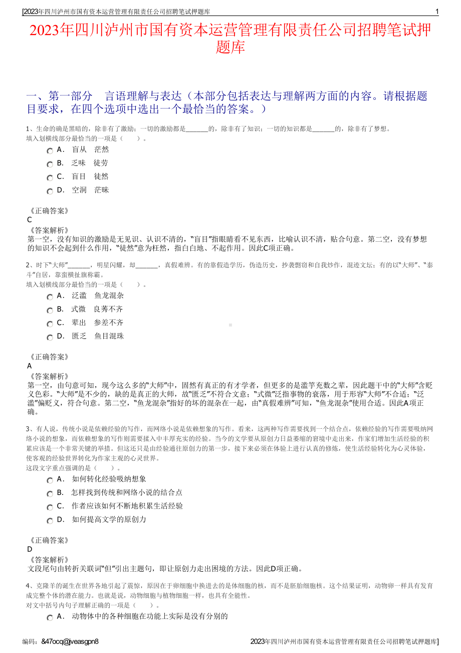 2023年四川泸州市国有资本运营管理有限责任公司招聘笔试押题库.pdf_第1页