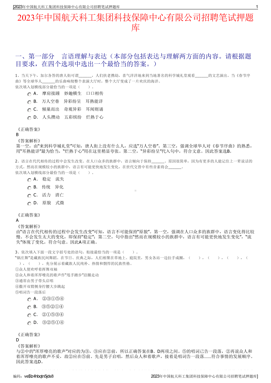 2023年中国航天科工集团科技保障中心有限公司招聘笔试押题库.pdf_第1页