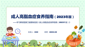 一图看懂《成人高脂血症食养指南（2023年版）》学习解读精讲课件ppt.pptx