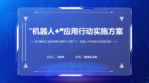 全文解读《“机器人+”应用行动实施方案》内容讲座课件.pptx