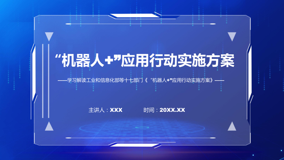 全文解读《“机器人+”应用行动实施方案》内容讲座课件.pptx_第1页