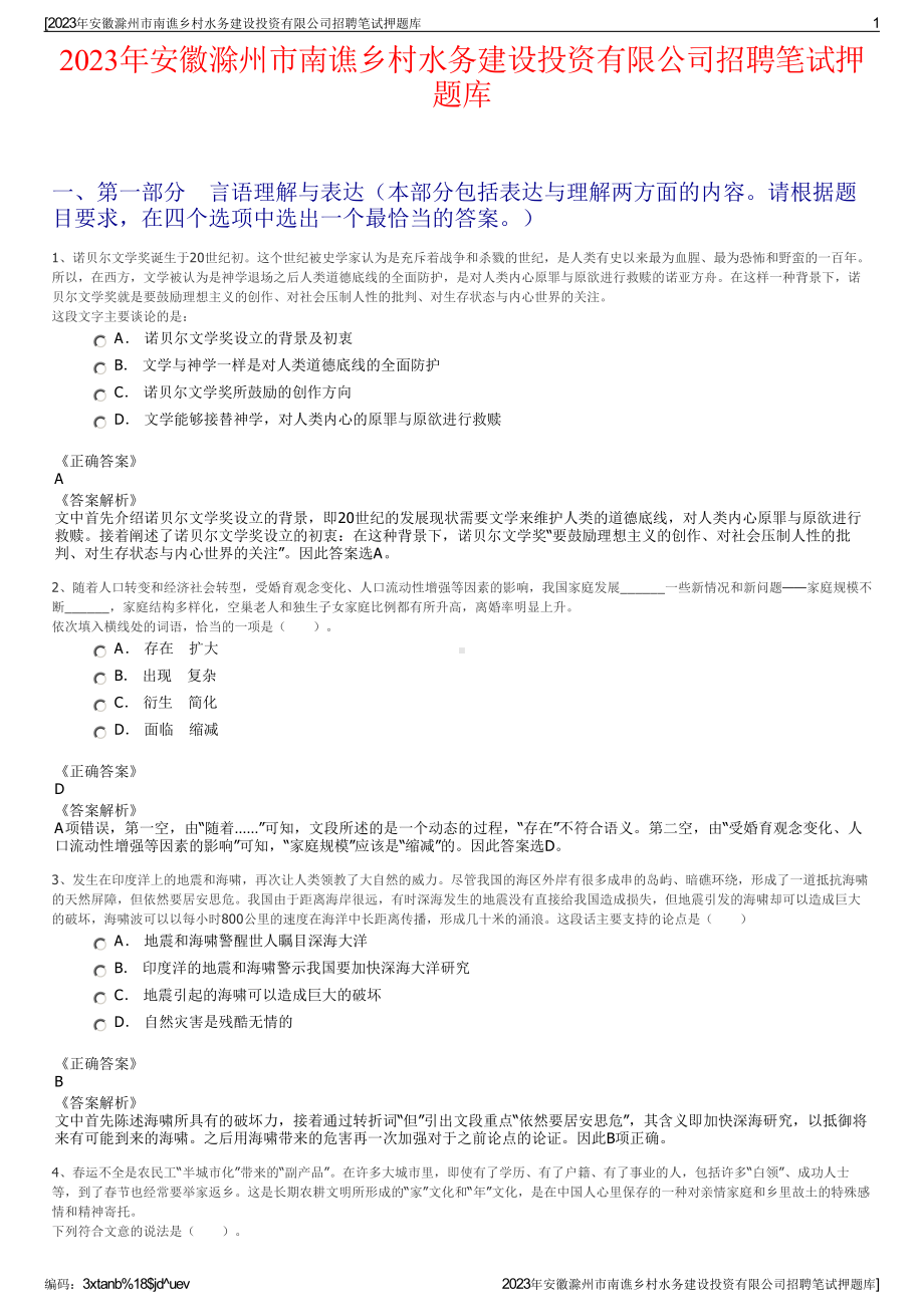 2023年安徽滁州市南谯乡村水务建设投资有限公司招聘笔试押题库.pdf_第1页