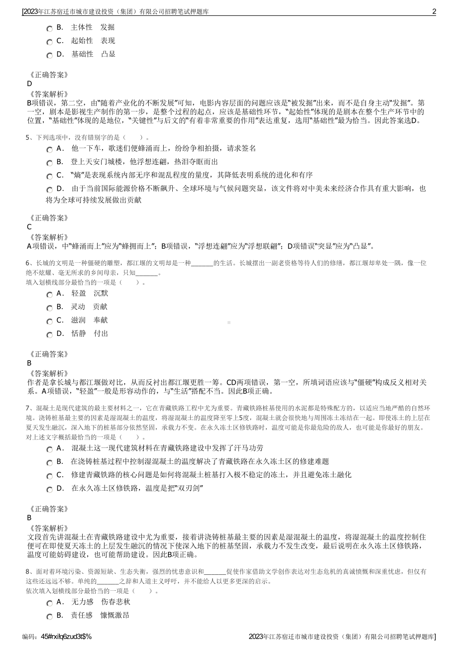 2023年江苏宿迁市城市建设投资（集团）有限公司招聘笔试押题库.pdf_第2页