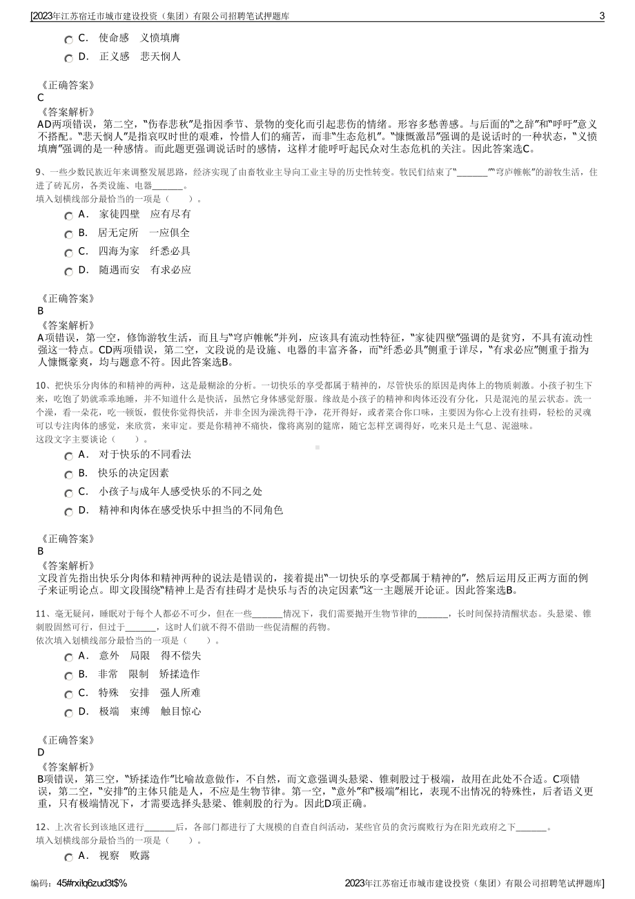 2023年江苏宿迁市城市建设投资（集团）有限公司招聘笔试押题库.pdf_第3页