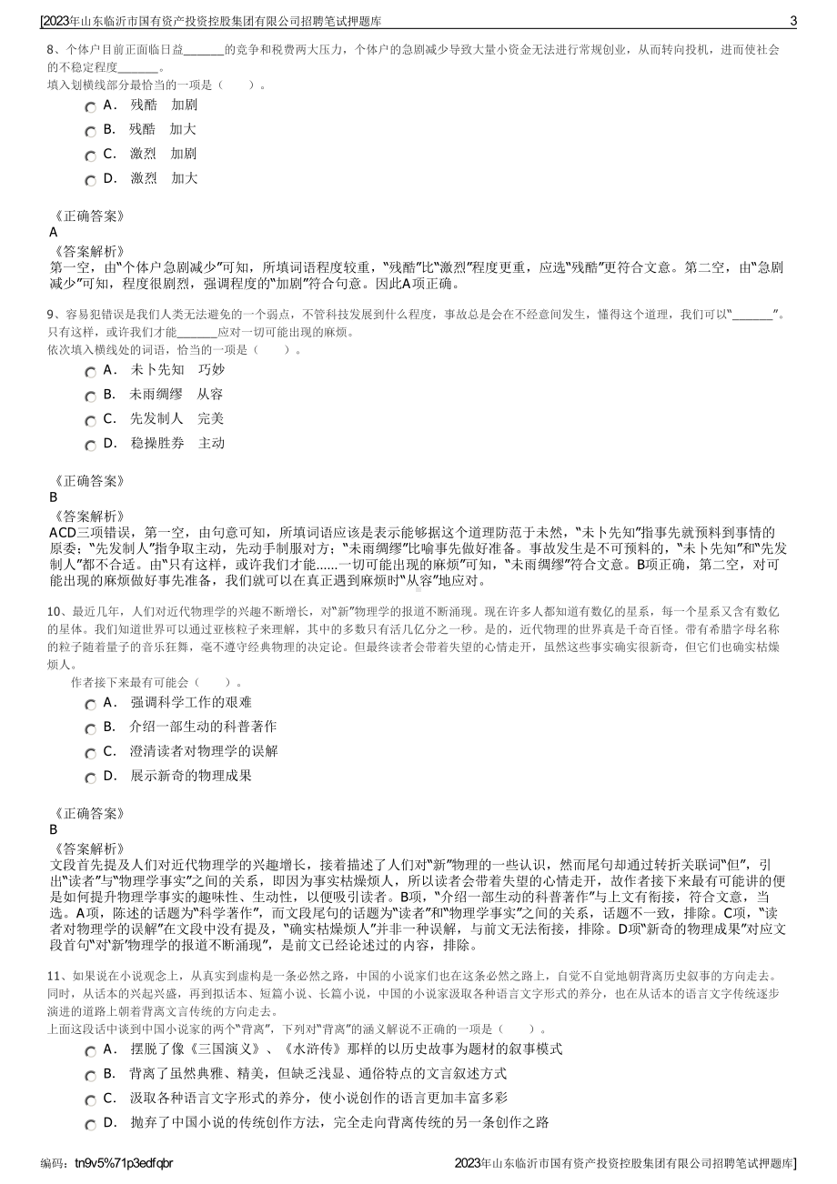 2023年山东临沂市国有资产投资控股集团有限公司招聘笔试押题库.pdf_第3页