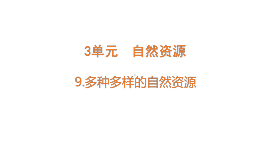 3.9多种多样的自然资源ppt课件（14张PPT)--2023新苏教版六年级下册《科学》.pptx_第1页