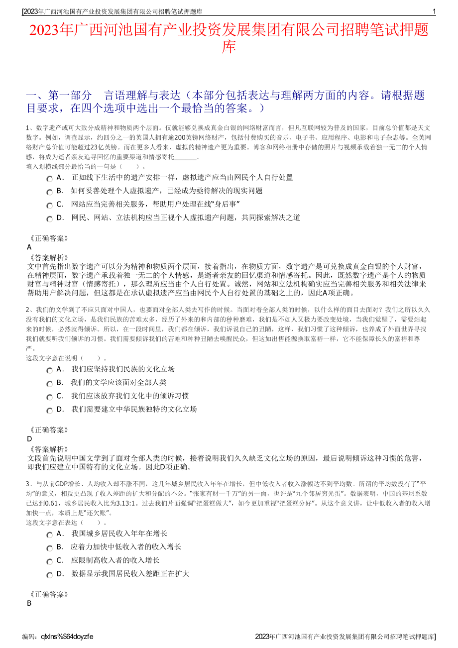 2023年广西河池国有产业投资发展集团有限公司招聘笔试押题库.pdf_第1页