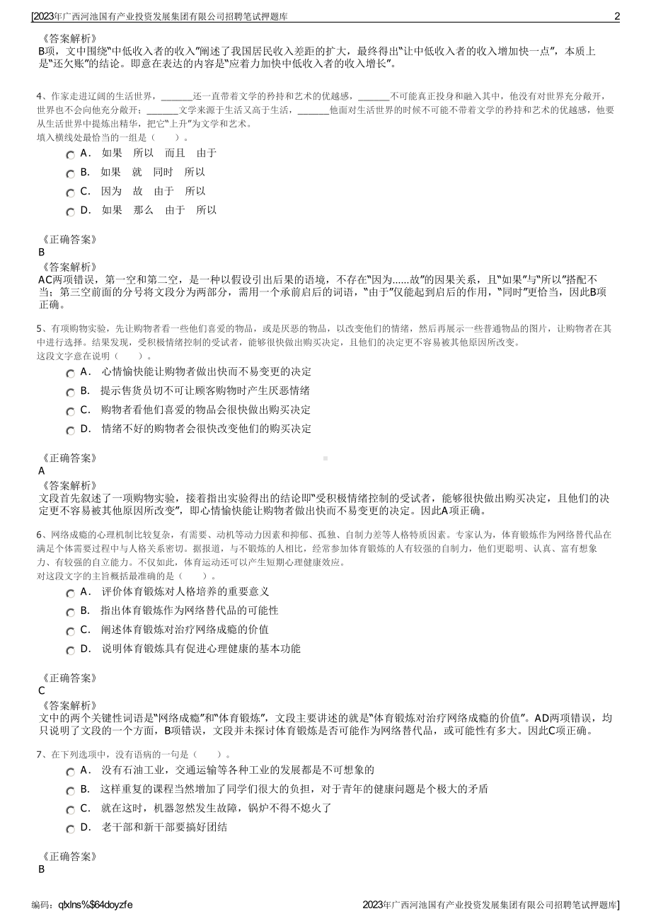 2023年广西河池国有产业投资发展集团有限公司招聘笔试押题库.pdf_第2页