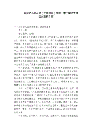 十一月份幼儿园老师（主题班会）国旗下中小学师生讲话发言稿5篇.docx