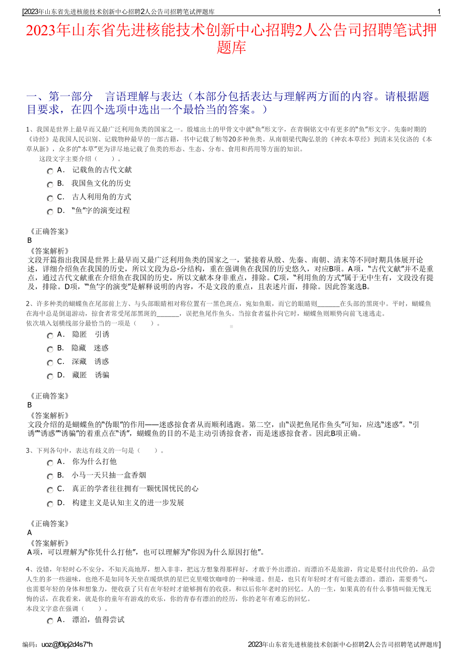 2023年山东省先进核能技术创新中心招聘2人公告司招聘笔试押题库.pdf_第1页