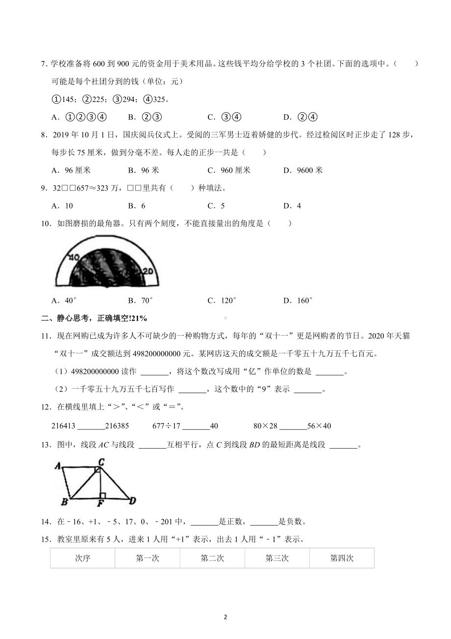 2020-2021学年福建省泉州市永春县四年级（上）期末数学试卷.docx_第2页