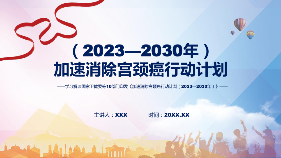 贯彻落实《加速消除宫颈癌行动计划（2023—2030年）》精讲课件ppt.pptx_第1页