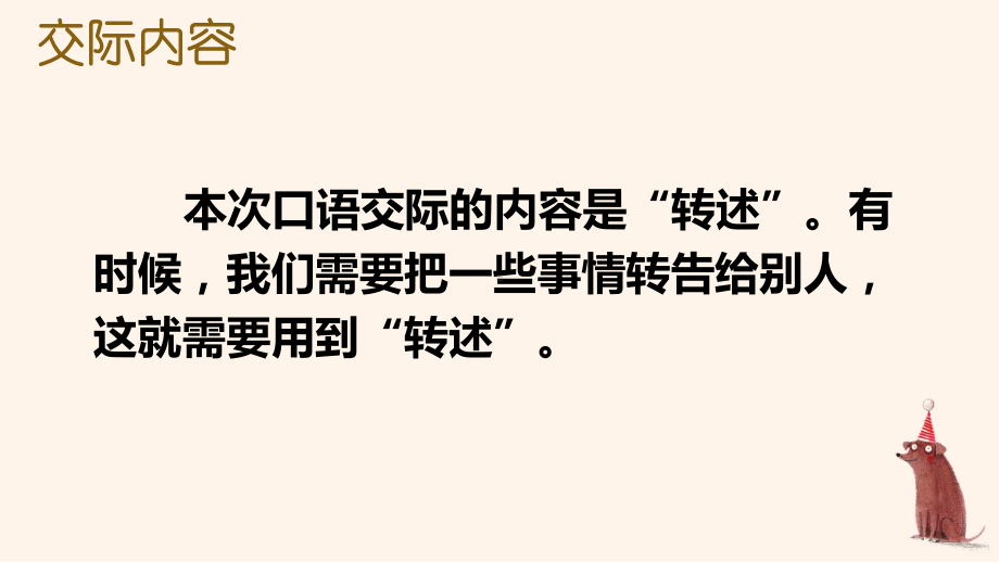 部编人教版四年级下语文《口语交际：转述》示范课教学课件.pptx_第2页