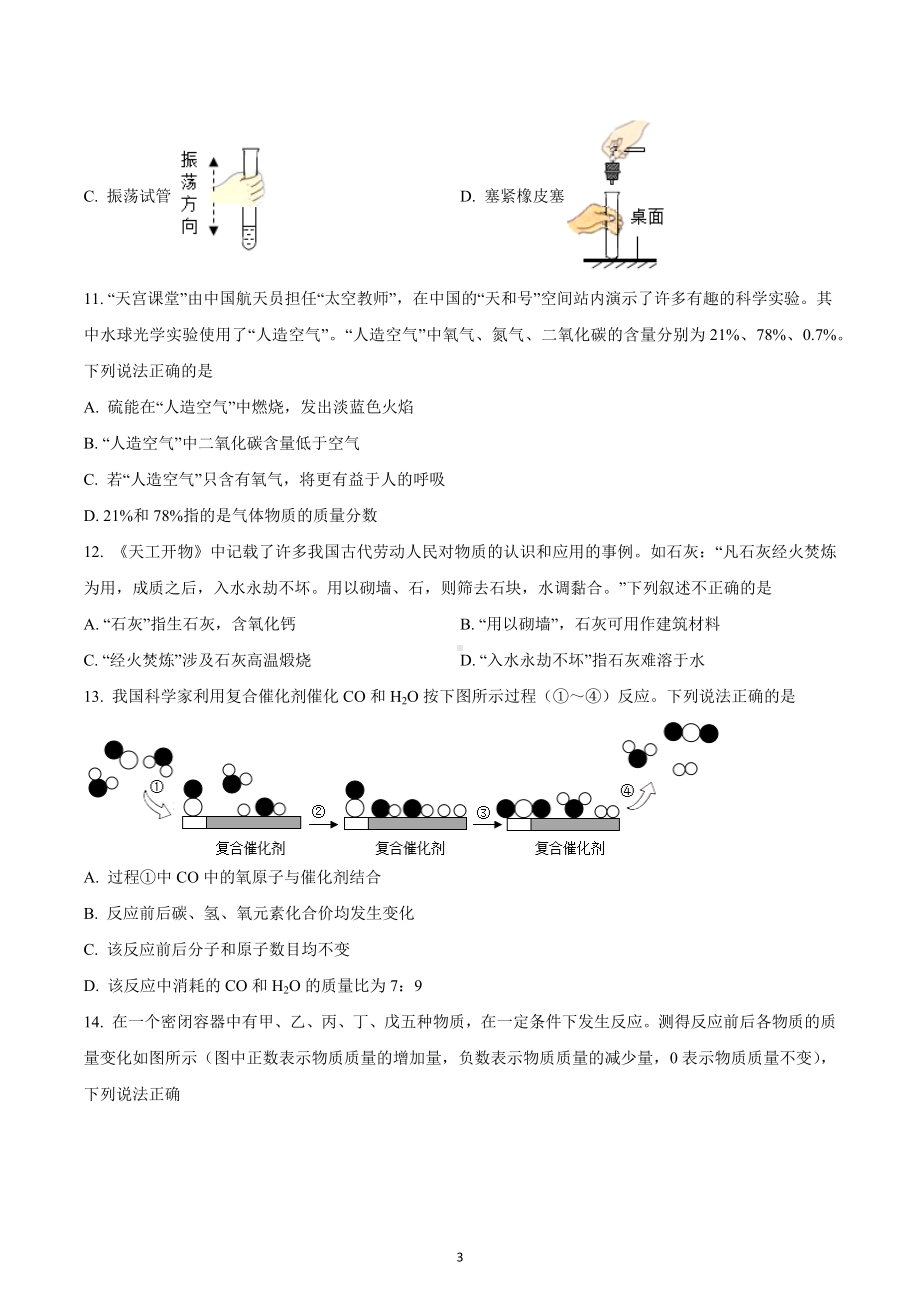 重庆市沙坪坝区南开 2022-2023学年九年级上学期第4次化学练习试题.docx_第3页