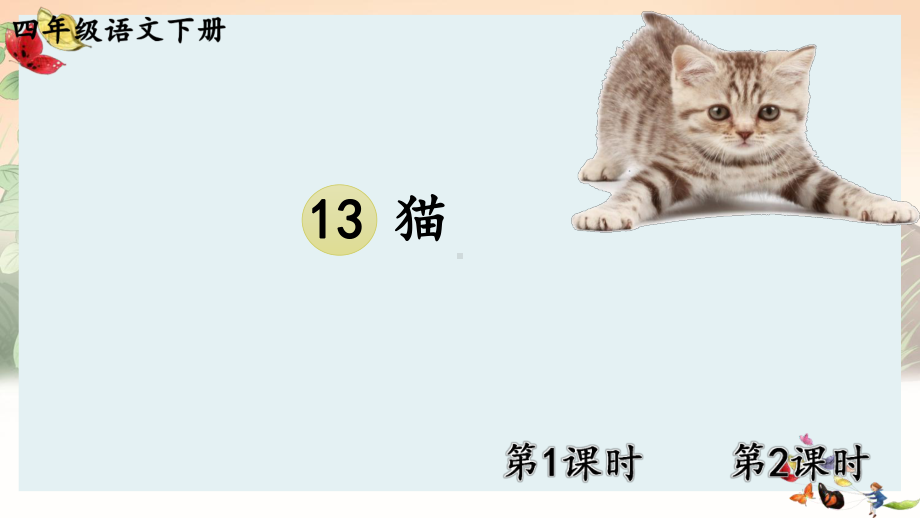 部编人教版四年级下语文13《猫》优质示范课教学课件.pptx_第1页