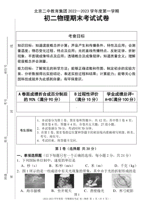 北京市第二 2022-2023学年八年级上学期期末考试物理试卷.pdf