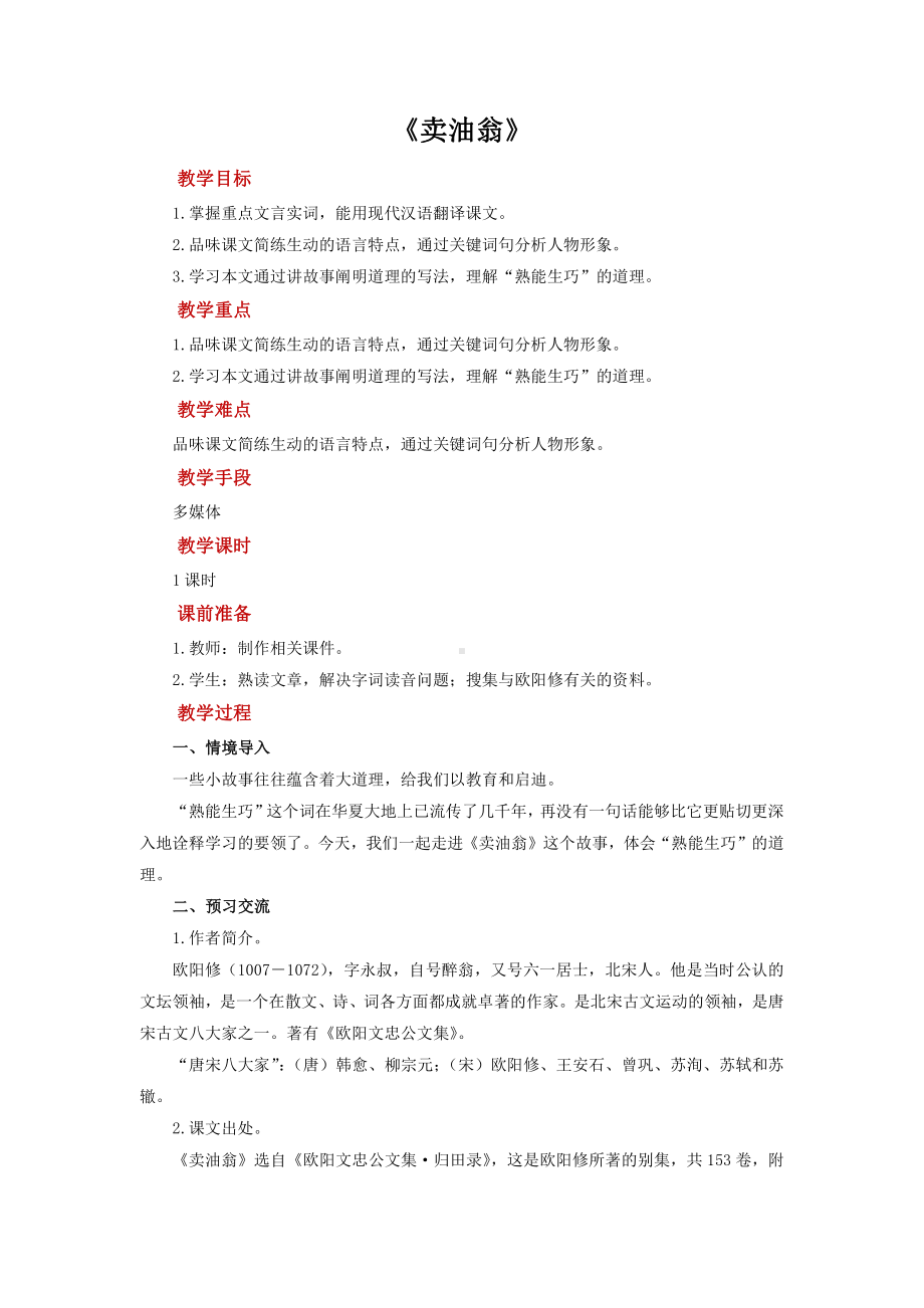 《卖油翁》创新公开课（教学设计）.pdf_第1页