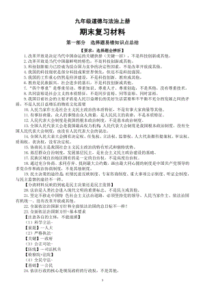 初中道德与法治部编版九年级上册期末复习资料（选择题易错知识点+大题小点知识总结+重点记忆大题+分类大题）.doc