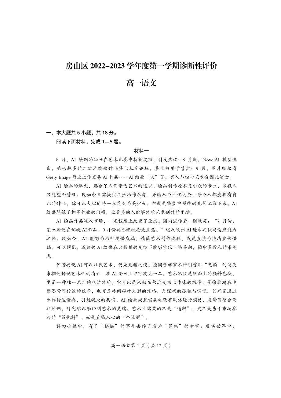 北京市房山区2022-2023学年高一上学期期末考试语文试题.pdf_第1页