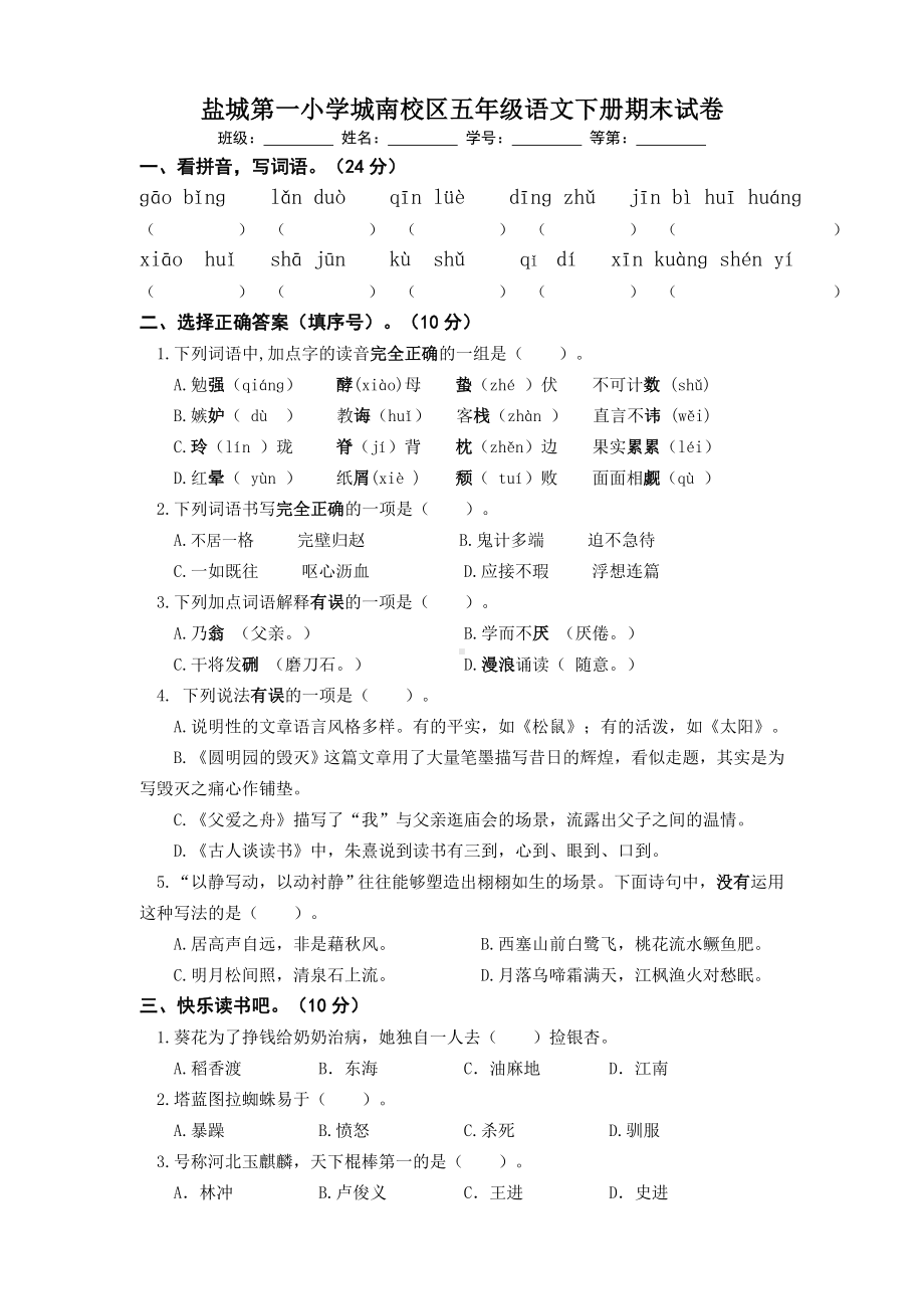 江苏盐城市第一小学2022-2023部编版五年级语文上册期末试卷真题.doc_第1页