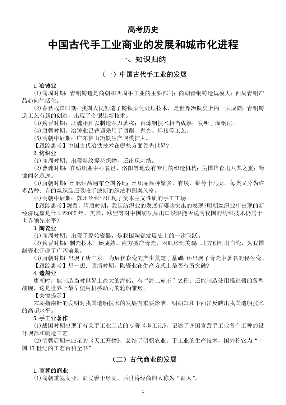 高中历史高考中国古代手工业商业的发展和城市化进程专题复习.doc_第1页