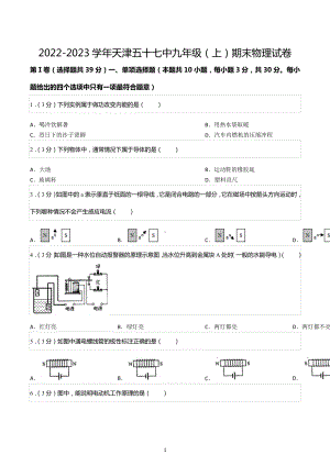 2022-2023学年天津五十七 九年级（上）期末物理试卷.docx