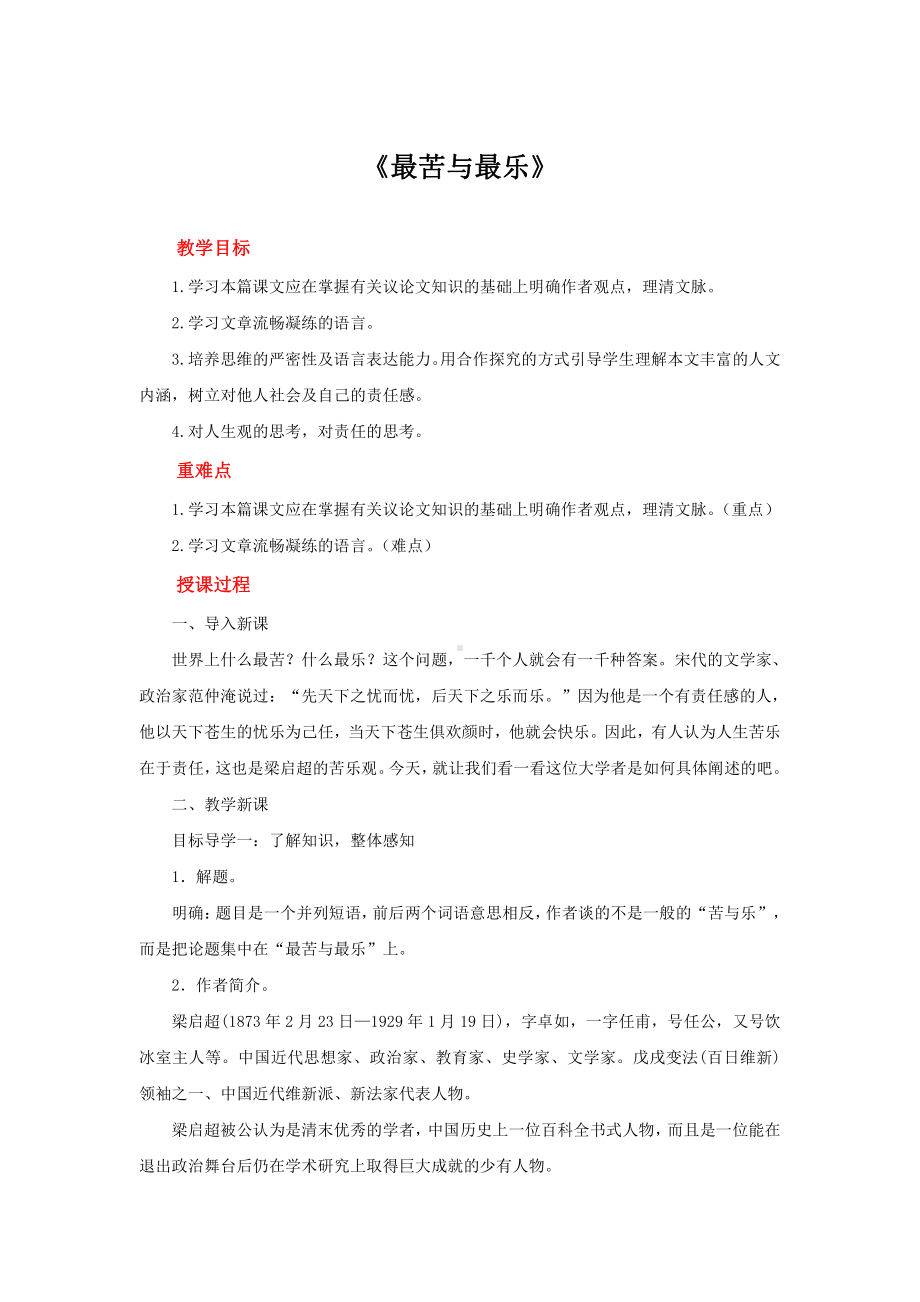 《最苦与最乐》创新优质课（教学设计）.pdf_第1页