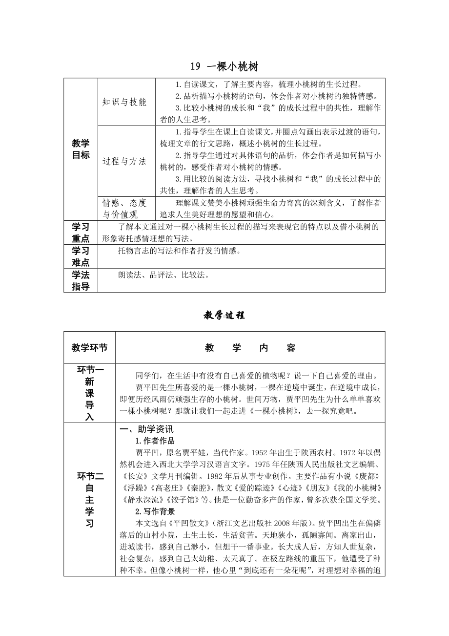 18 一棵小桃树 教学设计-七年级语文下册.doc_第1页