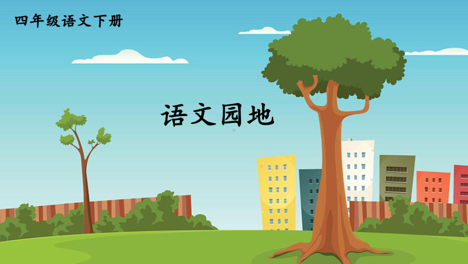 部编人教版四年级下语文《语文园地 四》优质示范课教学课件.pptx_第1页