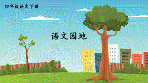 部编人教版四年级下语文《语文园地 四》优质示范课教学课件.pptx