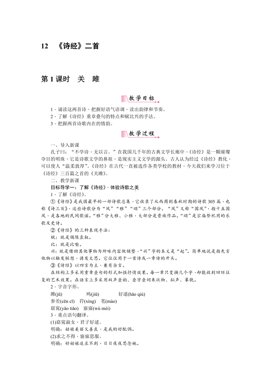 人教部编版语文八年级下册 12《诗经》二首教案.doc_第1页