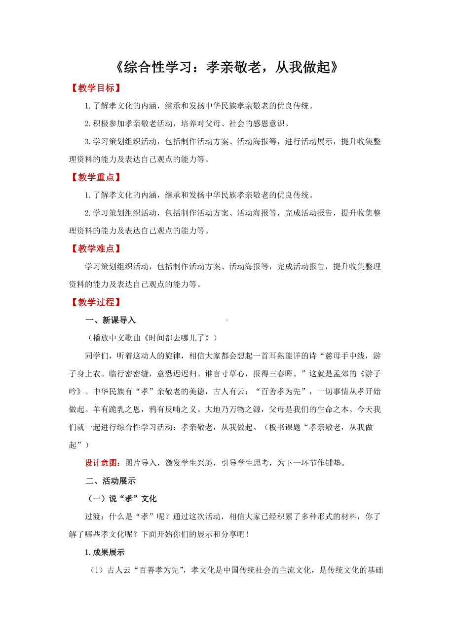 综合性学习《孝亲敬老从我做起》 教研组专用（教案）.docx_第1页