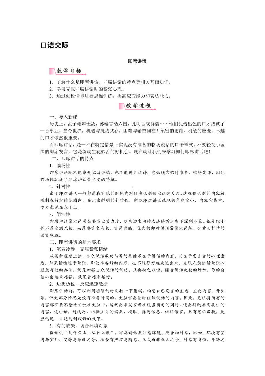 人教部编版语文八年级下册 口语交际 即席讲话 教学设计.pdf_第1页