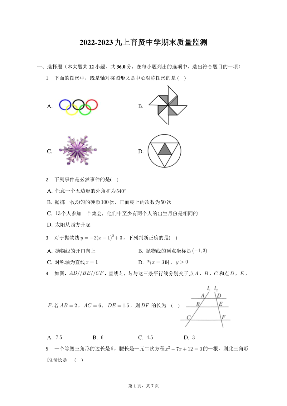 天津市育贤中学2022-2023学年九年级上学期期末质量监测数学试题.pdf_第1页