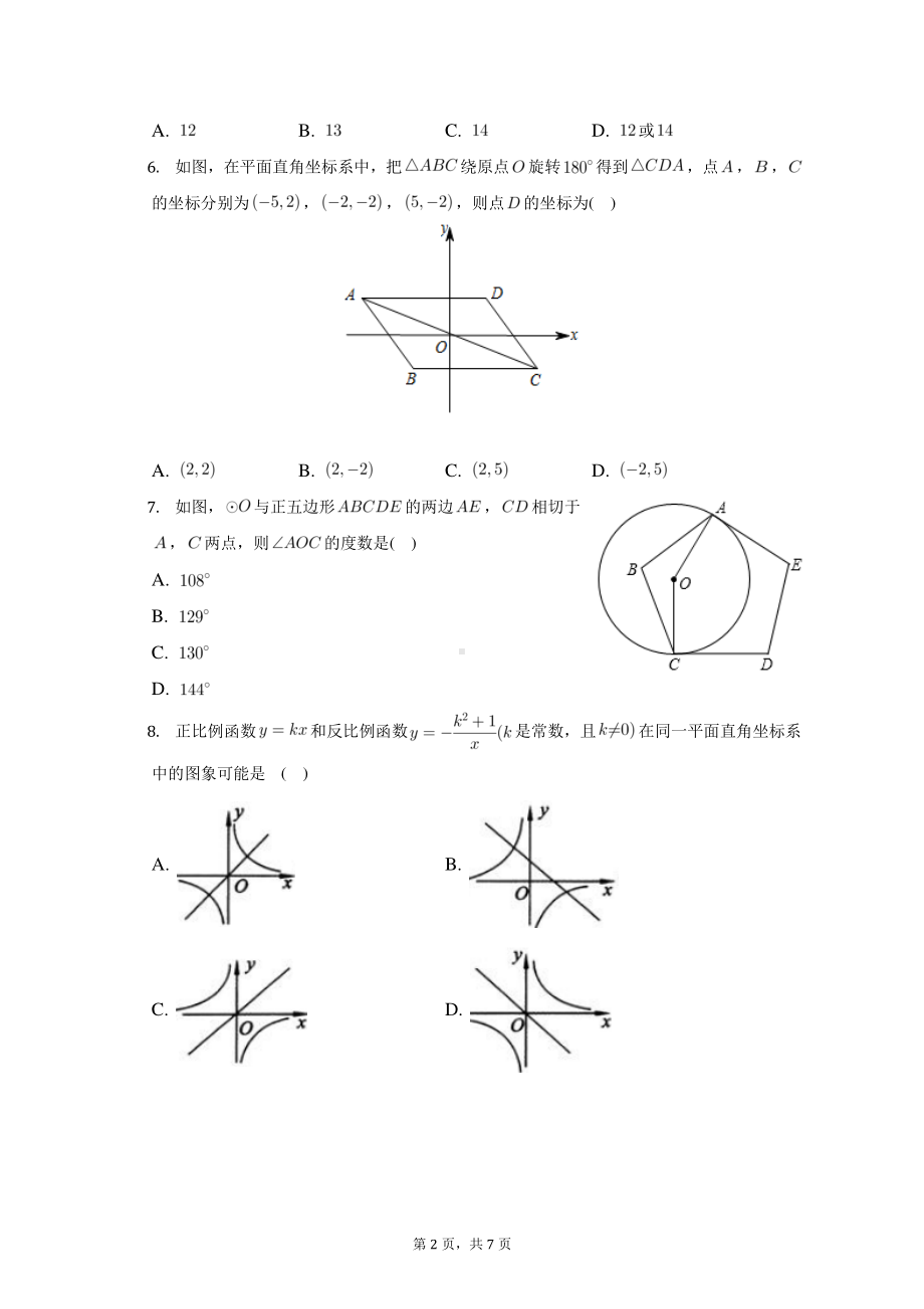 天津市育贤中学2022-2023学年九年级上学期期末质量监测数学试题.pdf_第2页