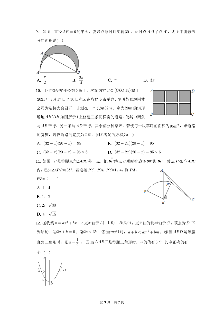 天津市育贤中学2022-2023学年九年级上学期期末质量监测数学试题.pdf_第3页