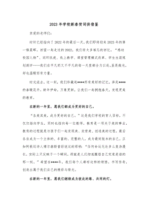 2023年学校新春贺词供借鉴.docx