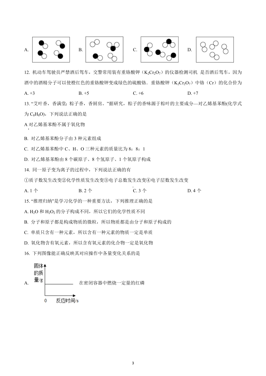 重庆市永川 片区2022-2023学年九年级上学期期中质量检测化学试题.docx_第3页